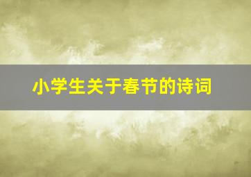 小学生关于春节的诗词