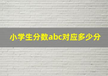 小学生分数abc对应多少分