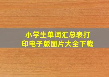 小学生单词汇总表打印电子版图片大全下载