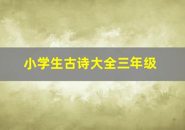 小学生古诗大全三年级