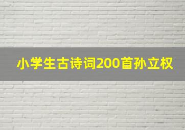 小学生古诗词200首孙立权