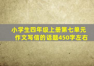 小学生四年级上册第七单元作文写信的话题450字左右