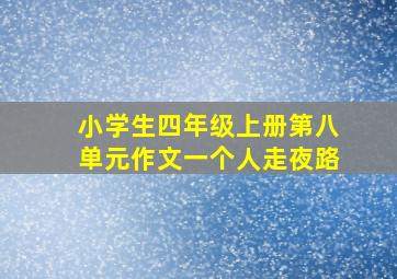 小学生四年级上册第八单元作文一个人走夜路