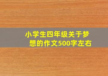 小学生四年级关于梦想的作文500字左右