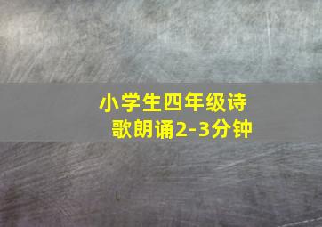 小学生四年级诗歌朗诵2-3分钟