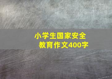 小学生国家安全教育作文400字