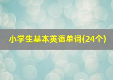 小学生基本英语单词(24个)