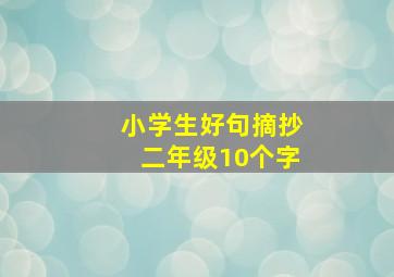 小学生好句摘抄二年级10个字