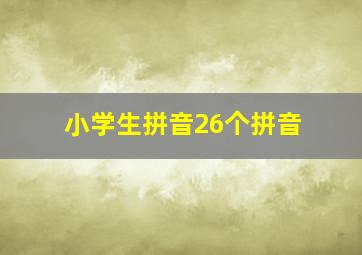 小学生拼音26个拼音