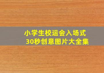 小学生校运会入场式30秒创意图片大全集