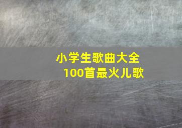 小学生歌曲大全100首最火儿歌