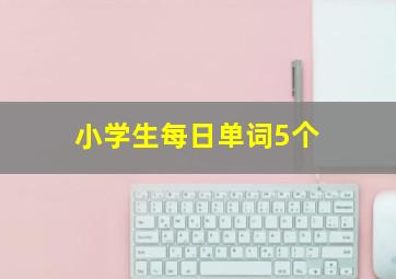 小学生每日单词5个