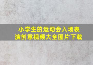 小学生的运动会入场表演创意视频大全图片下载