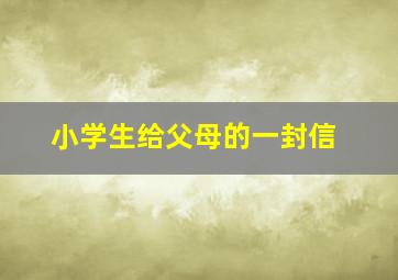 小学生给父母的一封信