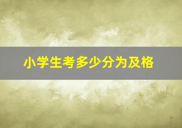 小学生考多少分为及格