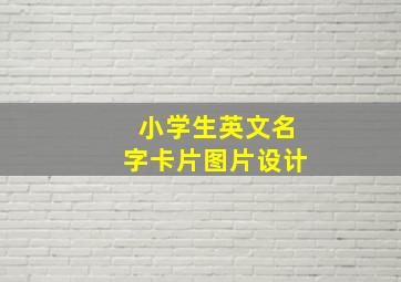 小学生英文名字卡片图片设计