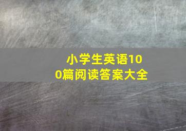 小学生英语100篇阅读答案大全