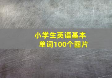 小学生英语基本单词100个图片