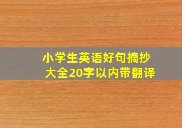 小学生英语好句摘抄大全20字以内带翻译