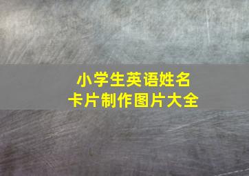 小学生英语姓名卡片制作图片大全