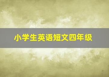 小学生英语短文四年级