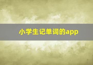 小学生记单词的app