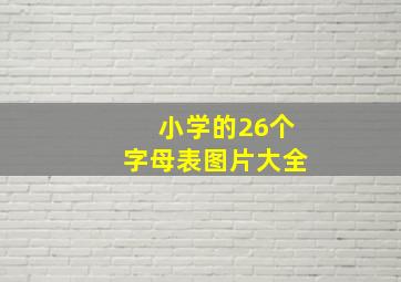 小学的26个字母表图片大全