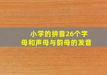 小学的拼音26个字母和声母与韵母的发音