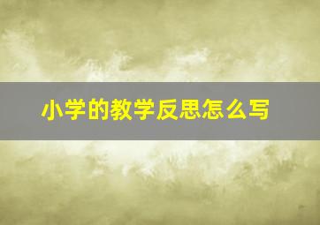 小学的教学反思怎么写