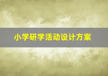 小学研学活动设计方案