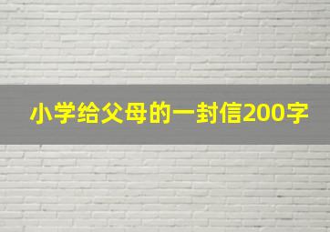 小学给父母的一封信200字