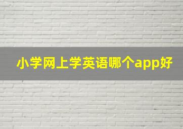 小学网上学英语哪个app好