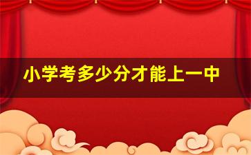 小学考多少分才能上一中