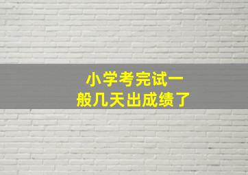 小学考完试一般几天出成绩了