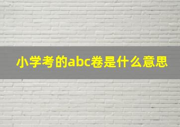 小学考的abc卷是什么意思