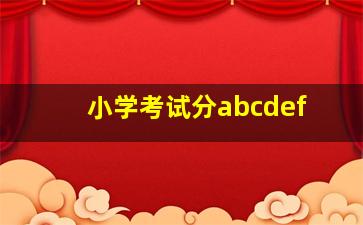 小学考试分abcdef