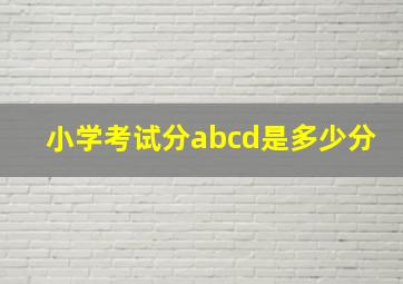 小学考试分abcd是多少分