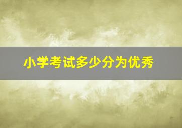 小学考试多少分为优秀