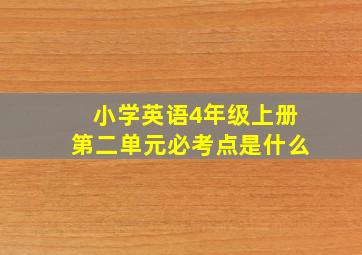 小学英语4年级上册第二单元必考点是什么