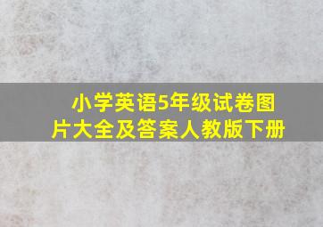 小学英语5年级试卷图片大全及答案人教版下册