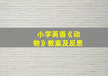 小学英语《动物》教案及反思