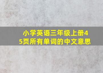 小学英语三年级上册45页所有单词的中文意思