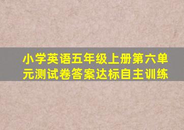 小学英语五年级上册第六单元测试卷答案达标自主训练