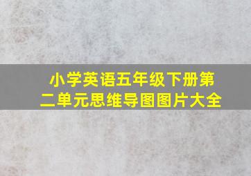 小学英语五年级下册第二单元思维导图图片大全