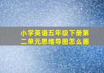 小学英语五年级下册第二单元思维导图怎么画