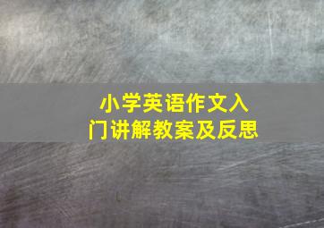 小学英语作文入门讲解教案及反思