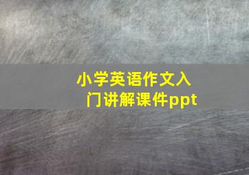 小学英语作文入门讲解课件ppt