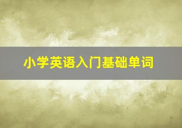 小学英语入门基础单词