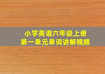 小学英语六年级上册第一单元单词讲解视频