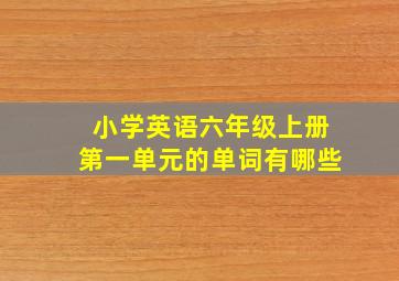 小学英语六年级上册第一单元的单词有哪些